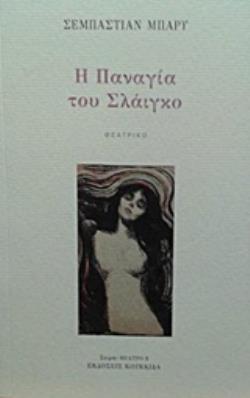 Η ΠΑΝΑΓΙΑ ΤΟΥ ΣΛΑΙΓΚΟ ΘΕΑΤΡΟ