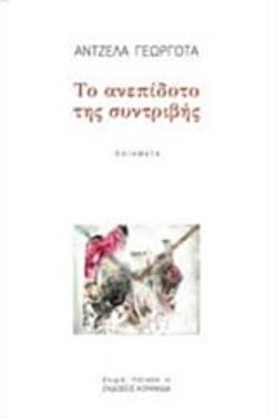 ΤΟ ΑΝΕΠΙΔΟΤΟ ΤΗΣ ΣΥΝΤΡΙΒΗΣ ΠΟΙΗΣΗ