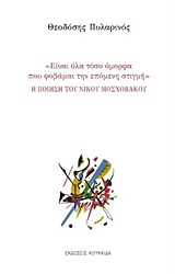Η ΠΟΙΗΣΗ ΤΟΥ ΝΙΚΟΥ ΜΟΣΧΟΒΑΚΟΥ "ΕΙΝΑΙ ΟΛΑ ΤΟΣΟ ΟΜΟΡΦΑ ΠΟΥ ΦΟΒΑΜΑΙ ΤΗΝ ΕΠΟΜΕΝΗ ΣΤΙΓΜΗ"