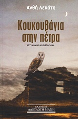 ΚΟΥΚΟΥΒΑΓΙΑ ΣΤΗΝ ΠΕΤΡΑ ΑΣΤΥΝΟΜΙΚΟ ΜΥΘΙΣΤΟΡΗΜΑ