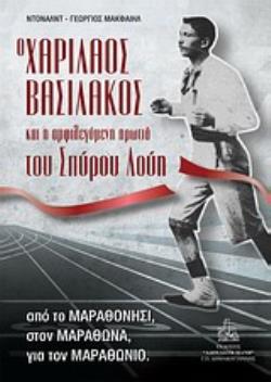 Ο ΧΑΡΙΛΑΟΣ ΒΑΣΙΛΑΚΟΣ ΚΑΙ Η ΑΜΦΙΛΕΓΟΜΕΝΗ ΠΡΩΤΙΑ ΤΟΥ ΣΠΥΡΟΥ ΛΟΥΗ ΑΠΟ ΤΟ ΜΑΡΑΘΟΝΗΣΙ ΣΤΟΝ ΜΑΡΑΘΩΝΑ ΓΙΑ ΤΟΝ ΜΑΡΑΘΩΝΙΟ