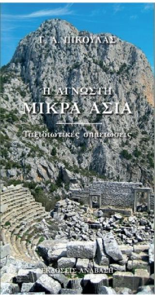 Η ΑΓΝΩΣΤΗ ΜΙΚΡΑ ΑΣΙΑ - ΤΑΞΙΔΙΩΤΙΚΕΣ ΣΗΜΕΙΩΣΕΙΣ
