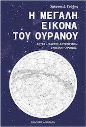 Η ΜΕΓΑΛΗ ΕΙΚΟΝΑ ΤΟΥ ΟΥΡΑΝΟΥ ΑΣΤΡΑ + ΧΑΡΤΕΣ ΑΣΤΕΡΙΣΜΩΝ, ΣΥΜΠΑΝ + ΧΡΟΝΟΣ