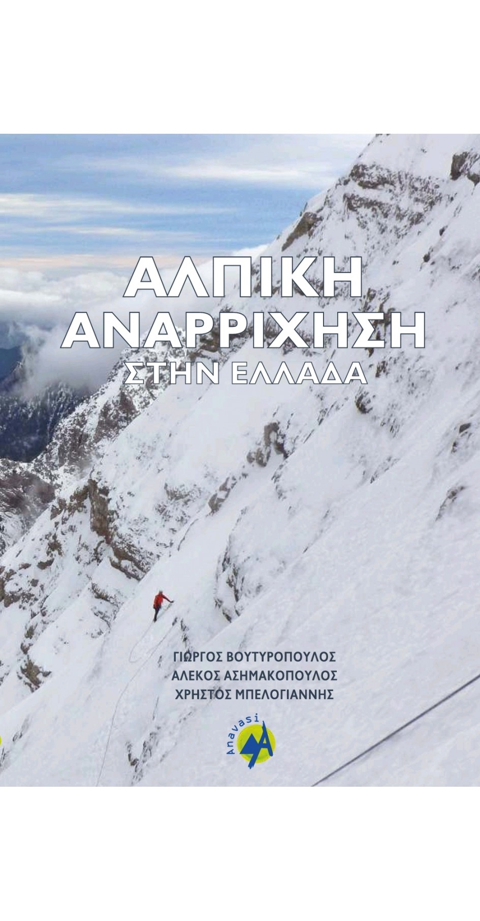 ΑΛΠΙΚΗ ΑΝΑΡΡΙΧΗΣΗ ΣΤΗΝ ΕΛΛΑΔΑ