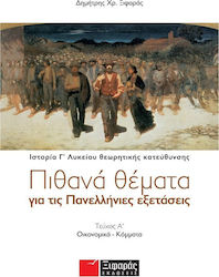 ΠΙΘΑΝΑ ΘΕΜΑΤΑ ΓΙΑ ΤΙΣ ΠΑΝΕΛΛΗΝΙΕΣ ΕΞΕΤΑΣΕΙΣ: ΙΣΤΟΡΙΑ ΘΕΩΡΗΤΙΚΗΣ ΚΑΤΕΥΘΥΝΣΗΣ Γ΄ ΛΥΚΕΙΟΥ ΟΙΚΟΝΟΜΙΚΑ - ΚΟΜΜΑΤΑ