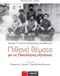 ΠΙΘΑΝΑ ΘΕΜΑΤΑ ΓΙΑ ΤΙΣ ΠΑΝΕΛΛΗΝΙΕΣ ΕΞΕΤΑΣΕΙΣ: ΙΣΤΟΡΙΑ ΘΕΩΡΗΤΙΚΗΣ ΚΑΤΕΥΘΥΝΣΗΣ Γ΄ ΛΥΚΕΙΟΥ ΔΕΥΤΕΡΟΣ ΤΟΜΟΣ
