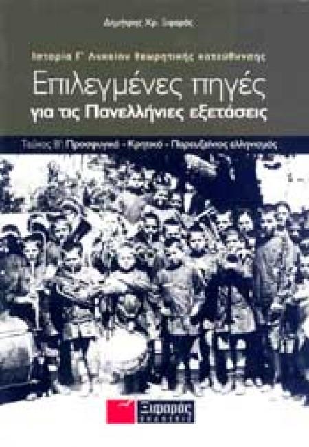 ΕΠΙΛΕΓΜΕΝΕΣ ΠΗΓΕΣ ΓΙΑ ΤΙΣ ΠΑΝΕΛΛΑΔΙΚΕΣ ΕΞΕΤΑΣΕΙΣ: ΙΣΤΟΡΙΑ ΘΕΩΡΗΤΙΚΗΣ ΚΑΤΕΥΘΥΝΣΗΣ Γ΄ ΛΥΚΕΙΟΥ Β' ΤΟΜΟΣ