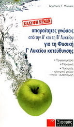 ΑΠΑΡΑΙΤΗΤΕΣ ΓΝΩΣΕΙΣ ΑΠΟ ΤΗΝ Α΄ ΚΑΙ ΤΗ Β΄ ΛΥΚΕΙΟΥ ΓΙΑ ΤΗ ΦΥΣΙΚΗ ΚΑΤΕΥΘΥΝΣΗΣ ΚΑΛΥΨΗ ΚΕΝΩΝ