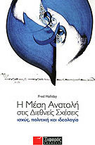 Η ΜΕΣΗ ΑΝΑΤΟΛΗ ΣΤΙΣ ΔΙΕΘΝΕΙΣ ΣΧΕΣΕΙΣ ΙΣΧΥΣ, ΠΟΛΙΤΙΚΗ ΚΑΙ ΙΔΕΟΛΟΓΙΑ