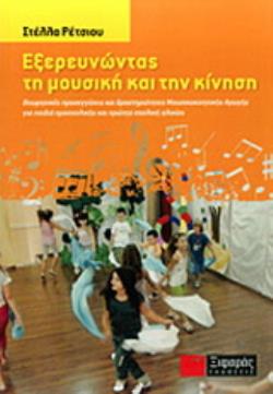 ΕΞΕΡΕΥΝΩΝΤΑΣ ΤΗ ΜΟΥΣΙΚΗ ΚΑΙ ΤΗΝ ΚΙΝΗΣΗ ΘΕΩΡΗΤΙΚΕΣ ΠΡΟΣΕΓΓΙΣΕΙΣ ΚΑΙ ΔΡΑΣΤΗΡΙΟΤΗΤΑΣ ΜΟΥΣΙΚΟΚΙΝΗΤΙΚΗΣ ΑΓΩΓΗΣ ΓΙΑ ΠΑΙΔΙΑ ΠΡΟΣΧΟΛΙΚΗΣ ΚΑΙ ΠΡΩΤΗΣ ΣΧΟΛΙΚΗΣ 