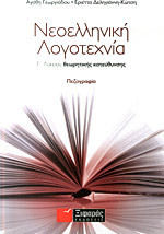 ΝΕΟΕΛΛΗΝΙΚΗ ΛΟΓΟΤΕΧΝΙΑ Γ΄ ΛΥΚΕΙΟΥ ΘΕΩΡΗΤΙΚΗΣ ΠΕΖΟΓΡΑΦΙΑ ΠΕΖΟΓΡΑΦΙΑ