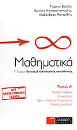 ΜΑΘΗΜΑΤΙΚΑ Γ΄ ΛΥΚΕΙΟΥ Α ΤΕΥΧΟΣ ΘΕΤΙΚΗΣ ΚΑΙ ΤΕΧΝΟΛΟΓΙΚΗΣ ΚΑΤΕΥΘΥΝΣΗΣ: ΜΙΓΑΔΙΚΟΙ ΑΡΙΘΜΟΙ, ΣΥΝΑΡΤΗΣΕΙΣ, ΟΡΙΟ - ΣΥΝΕΧΕΙΑ ΣΥΝΑΡΤΗΣΕΩΝ, ΡΥΘΜΟΣ ΜΕΤΑΒΟΛΗΣ