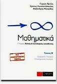 ΜΑΘΗΜΑΤΙΚΑ Γ΄ ΛΥΚΕΙΟΥ Β ΤΕΥΧΟΣ ΘΕΤΙΚΗΣ ΚΑΙ ΤΕΧΝΟΛΟΓΙΚΗΣ ΚΑΤΕΥΘΥΝΣΗΣ: ΔΙΑΦΟΡΙΚΟΣ ΛΟΓΙΣΜΟΣ, ΟΛΟΚΛΗΡΩΤΙΚΟΣ ΛΟΓΙΣΜΟΣ