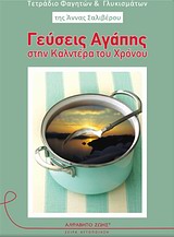 ΓΕΥΣΕΙΣ ΑΓΑΠΗΣ ΣΤΗΝ ΚΑΛΝΤΕΡΑ ΤΟΥ ΧΡΟΝΟΥ ΤΕΤΡΑΔΙΟ ΦΑΓΗΤΩΝ ΚΑΙ ΓΛΥΚΙΣΜΑΤΩΝ