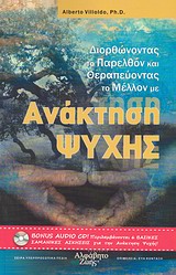 ΑΝΑΚΤΗΣΗ ΨΥΧΗΣ ΒΙΒΛΙΟ ΚΑΙ CD - ΔΙΟΡΘΩΝΟΝΤΑΣ ΤΟ ΠΑΡΕΛΘΟΝ & ΘΕΡΑΠΕΥΟΝΤΑΣ ΤΟ ΜΕΛΛΟΝ