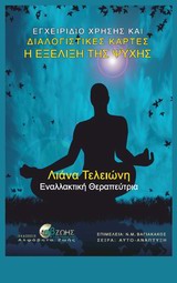 22 ΚΑΡΤΕΣ. Η ΕΞΕΛΙΞΗ ΤΗΣ ΨΥΧΗΣ ΕΓΧΕΙΡΙΔΙΟ ΧΡΗΣΗΣ ΚΑΙ ΔΙΑΛΟΓΙΣΤΙΚΕΣ ΚΑΡΤΕΣ ΑΥΤΟ-ΑΝΑΠΤΥΞΗ