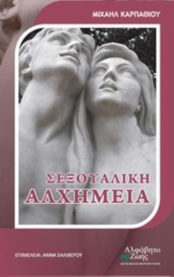 ΣΕΞΟΥΑΛΙΚΗ ΑΛΧΗΜΕΙΑ