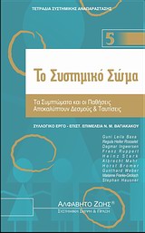 ΤΟ ΣΥΣΤΗΜΙΚΟ ΣΩΜΑ - ΤΕΤΡΑΔΙΑ ΣΥΣΤΗΜΙΚΗΣ ΑΝΑΠΑΡΑΣΤΑΣΗΣ Ν. 5 ΤΑ ΣΥΜΠΤΩΜΑΤΑ ΚΑΙ ΟΙ ΠΑΘΗΣΕΙΣ ΑΠΟΚΑΛΥΠΤΟΥΝ ΔΕΣΜΟΥΣ ΚΑΙ ΤΑΥΤΙΣΕΙΣ ΤΕΤΡΑΔΙΑ ΣΥΣΤΗΜΙΚΗΣ ΑΝΑΠΑ