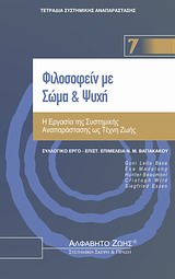 ΦΙΛΟΣΟΦΕΙΝ ΜΕ ΣΩΜΑ ΚΑΙ ΨΥΧΗ- ΤΕΤΡΑΔΙΑ ΣΥΣΤΗΜΙΚΗΣ ΑΝΑΠΑΡΑΣΤΑΣΗΣ Ν.7 Η ΕΡΓΑΣΙΑ ΤΗΣ ΣΥΣΤΗΜΙΚΗΣ ΑΝΑΠΑΡΑΣΤΑΣΗΣ ΩΣ ΤΕΧΝΗ ΖΩΗΣ