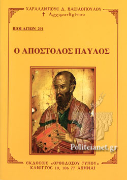 Ο ΑΠΟΣΤΟΛΟΣ ΠΑΥΛΟΣ (Ν.291)