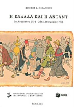 Η ΕΛΛΑΔΑ ΚΑΙ Η ΑΝΤΑΝΤ 1Η ΑΥΓΟΥΣΤΟΥ 1914 - 25Η ΣΕΠΤΕΜΒΡΙΟΥ 1916