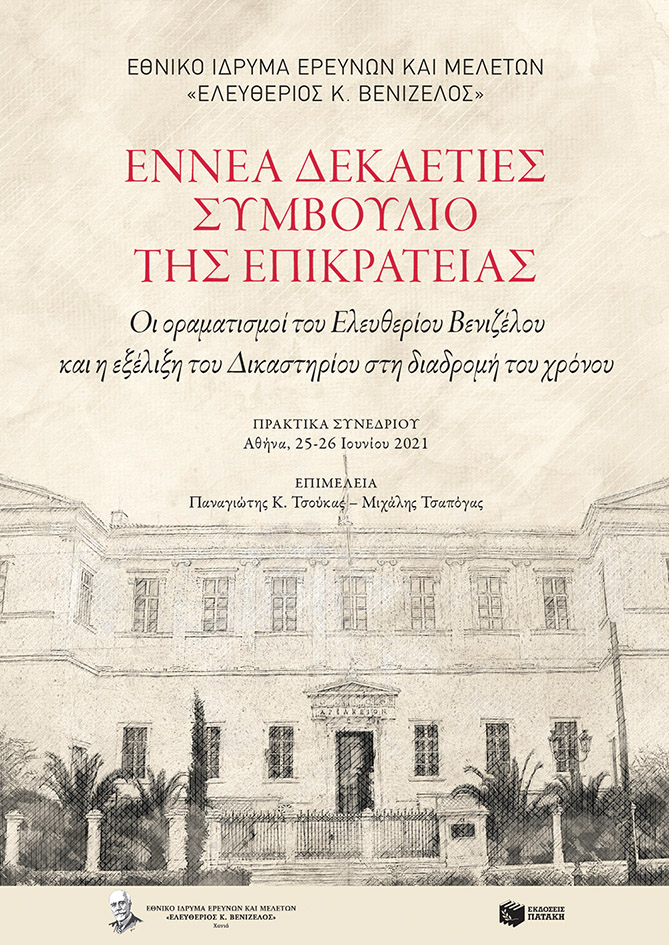 ΕΝΝΕΑ ΔΕΚΑΕΤΙΕΣ ΣΥΜΒΟΥΛΙΟ ΤΗΣ ΕΠΙΚΡΑΤΕΙΑΣ ΟΙ ΟΡΑΜΑΤΙΣΜΟΙ ΤΟΥ ΕΛΕΥΘΕΡΙΟΥ ΒΕΝΙΖΕΛΟΥ ΚΑΙ Η ΕΞΕΛΙΞΗ ΤΟΥ ΔΙΚΑΣΤΗΡΙΟΥ ΣΤΗ ΔΙΑΔΡΟΜΗ ΤΟΥ ΧΡΟΝΟΥ. ΠΡΑΚΤΙΚΑ ΣΥΝ
