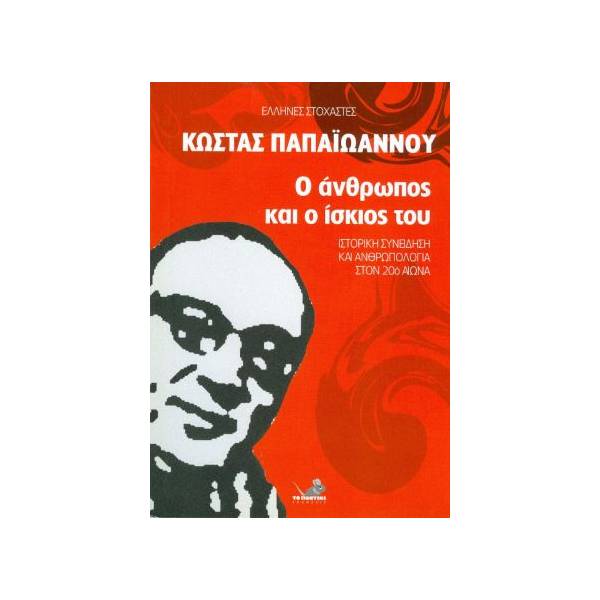 Ο ΑΝΘΡΩΠΟΣ ΚΑΙ Ο ΙΣΚΙΟΣ ΤΟΥ
