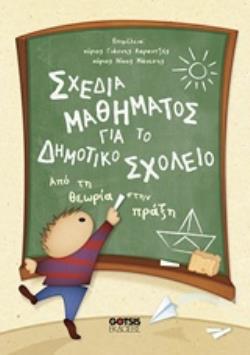 ΣΧΕΔΙΑ ΜΑΘΗΜΑΤΟΣ ΓΙΑ ΤΟ ΔΗΜΟΤΙΚΟ ΣΧΟΛΕΙΟ ΑΠΟ ΤΗ ΘΕΩΡΙΑ ΣΤΗΝ ΠΡΑΞΗ ΑΠΟ ΤΗ ΘΕΩΡΙΑ ΣΤΗΝ ΠΡΑΞΗ