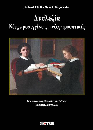 ΔΥΣΛΕΞΙΑ - ΝΕΕΣ ΠΡΟΣΕΓΓΙΣΕΙΣ - ΝΕΕΣ ΠΡΟΟΠΤΙΚΕΣ