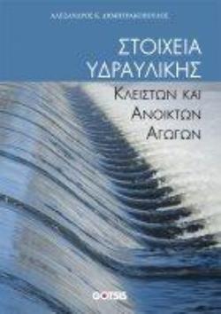 ΣΤΟΙΧΕΙΑ ΥΔΡΑΥΛΙΚΗΣ ΚΛΕΙΣΤΩΝ ΚΑΙ ΑΝΟΙΚΤΩΝ ΑΓΩΓΩΝ