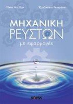 ΜΗΧΑΝΙΚΗ ΡΕΥΣΤΩΝ ΜΕ ΕΦΑΡΜΟΓΕΣ