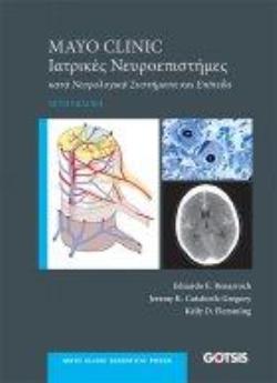 MAYO CLINIC ΙΑΤΡΙΚΕΣ ΝΕΥΡΟΕΠΙΣΤΗΜΕΣ ΚΑΤΑ ΝΕΥΡΟΛΟΓΙΚΑ ΣΥΣΤΗΜΑΤΑ ΚΑΙ ΕΠΙΠΕΔΑ 6Η ΕΚΔΟΣΗ