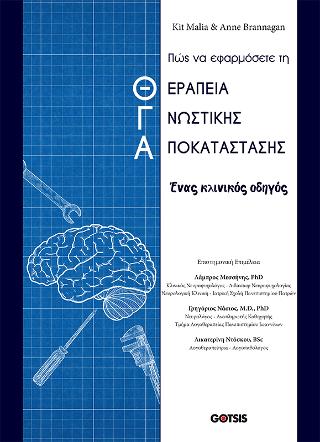ΠΩΣ ΝΑ ΕΦΑΡΜΟΣΕΤΕ ΤΗ ΘΕΡΑΠΕΙΑ ΓΝΩΣΤΙΚΗΣ ΑΠΟΚΑΤΑΣΤΑΣΗΣ