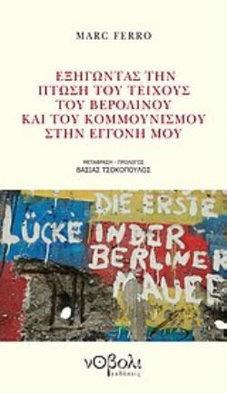 ΕΞΗΓΩΝΤΑΣ ΤΗΝ ΠΤΩΣΗ ΤΟΥ ΤΕΙΧΟΥΣ ΤΟΥ ΒΕΡΟΛΙΝΟΥ ΚΑΙ ΤΟΥ ΚΟΜΜΟΥΝΙΣΜΟΥ ΣΤΗΝ ΕΓΓΟΝΗ ΜΟΥ