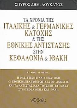 ΤΑ ΧΡΟΝΙΑ ΤΗΣ ΙΤΑΛΙΚΗΣ ΚΑΙ ΓΕΡΜΑΝΙΚΗΣ ΚΑΤΟΧΗΣ ΚΑΙ ΤΗΣ ΕΘΝΙΚΗΣ ΑΝΤΙΣΤΑΣΗΣ ΣΤΗΝ ΚΕΦΑΛΟΝΙΑ ΚΑΙ ΙΘΑΚΗ (Π