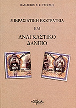 ΜΙΚΡΑΣΙΑΤΙΚΗ ΕΚΣΤΡΑΤΕΙΑ ΚΑΙ ΑΝΑΓΚΑΣΤΙΚΟ ΔΑΝΕΙΟ