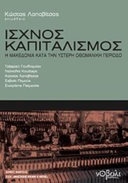 ΙΣΧΝΟΣ ΚΑΠΙΤΑΛΙΣΜΟΣ Η ΜΑΚΕΔΟΝΙΑ ΚΑΤΑ ΤΗΝ ΥΣΤΕΡΗ ΟΘΩΜΑΝΙΚΗ ΠΕΡΙΟΔΟ