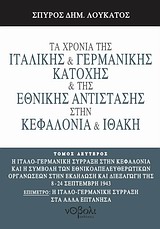 ΤΑ ΧΡΟΝΙΑ ΤΗΣ ΙΤΑΛΙΚΗΣ ΚΑΙ ΓΕΡΜΑΝΙΚΗΣ ΚΑΤΟΧΗΣ ΚΑΙ ΤΗΣ ΕΘΝΙΚΗΣ ΑΝΤΙΣΤΑΣΗΣ ΣΤΗΝ ΚΕΦΑΛΟΝΙΑ ΚΑΙ ΙΘΑΚΗ Η ΙΤΑΛΟ-ΓΕΡΜΑΝΙΚΗ ΣΥΡΡΑΞΗ ΣΤΗΝ ΚΕΦΑΛΟΝΙΑ ΚΑΙ Η ΣΥΜΒ