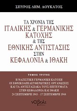 ΤΑ ΧΡΟΝΙΑ ΤΗΣ ΙΤΑΛΙΚΗΣ ΚΑΙ ΓΕΡΜΑΝΙΚΗΣ ΚΑΤΟΧΗΣ ΚΑΙ ΤΗΣ ΕΘΝΙΚΗΣ ΑΝΤΙΣΤΑΣΗΣ ΣΤΗΝ ΚΕΦΑΛΟΝΙΑ ΚΑΙ ΙΘΑΚΗ Η ΝΑΖΙΣΤΙΚΗ ΓΕΡΜΑΝΙΚΗ ΚΑΤΟΧΗ, ΟΙ ΕΘΝΙΚΟΑΠΕΛΕΥΘΕΡΩΤΙ