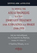 ΤΑ ΧΡΟΝΙΑ ΤΗΣ ΑΠΕΛΕΥΘΕΡΩΣΗΣ ΚΑΙ ΤΟΥ ΕΜΦΥΛΙΟΥ ΠΟΛΕΜΟΥ ΣΤΗΝ ΚΕΦΑΛΛΟΝΙΑ ΚΑΙ ΤΗΝ ΙΘΑΚΗ 1944-1950 ΑΠΟ ΤΗΝ ΑΠΟ ΤΗΝ ΑΠΕΛΕΥΘΕΡΩΣΗ ΕΩΣ ΤΗ ΣΥΜΦΩΝΙΑ ΤΗΣ ΒΑΡΚΙΖΑ