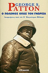 Ο ΠΟΛΕΜΟΣ ΟΠΩΣ ΤΟΝ ΓΝΩΡΙΣΑ ΑΝΑΜΝΗΣΕΙΣ ΑΠΟ ΤΟΝ Β΄ΠΑΓΚΟΣΜΙΟ ΠΟΛΕΜΟ