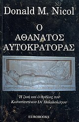 Ο ΑΘΑΝΑΤΟΣ ΑΥΤΟΚΡΑΤΟΡΑΣ Η ΖΩΗ ΚΑΙ Ο ΘΡΥΛΟΣ ΤΟΥ ΚΩΝΣΤΑΝΤΙΝΟΥ ΙΑ΄ ΠΑΛΑΙΟΛΟΓΟΥ