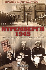 ΝΥΡΕΜΒΕΡΓΗ 1945 Η ΔΙΚΗ ΠΟΥ ΣΦΡΑΓΙΣΕ ΤΟ ΤΕΛΟΣ ΤΟΥ Β' ΠΑΓΚΟΣΜΙΟΥ ΠΟΛΕΜΟΥ