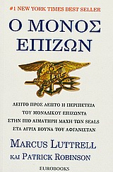Ο ΜΟΝΟΣ ΕΠΙΖΩΝ ΛΕΠΤΟ ΠΡΟΣ ΛΕΠΤΟ Η ΠΕΡΙΠΕΤΕΙΑ ΤΟΥ ΜΟΝΑΔΙΚΟΥ ΕΠΙΖΩΝΤΑ ΣΤΗΝ ΠΙΟ ΑΙΜΑΤΗΡΗ ΜΑΧΗ ΤΩΝ SEALS ΣΤΑ ΑΓΡΙΑ ΒΟΥΝΑ ΤΟΥ ΑΦΓΑΝΙΣΤΑΝ