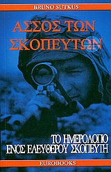 ΑΣΣΟΣ ΤΩΝ ΣΚΟΠΕΥΤΩΝ ΤΟ ΗΜΕΡΟΛΟΓΙΟ ΕΝΟΣ ΕΛΕΥΘΕΡΟΥ ΣΚΟΠΕΥΤΗ