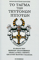 ΤΟ ΤΑΓΜΑ ΤΩΝ ΤΕΥΤΟΝΩΝ ΙΠΠΟΤΩΝ Η ΔΡΑΣΗ ΤΩΝ ΒΟΡΕΙΩΝ ΣΤΑΥΡΟΦΟΡΩΝ ΣΤΟΥΣ ΑΓΙΟΥΣ ΤΟΠΟΥΣ ΚΑΙ ΣΤΗΝ ΒΑΛΤΙΚΗ ΘΑΛΑΣΣΑ