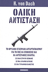 ΟΛΙΚΗ ΑΝΤΙΣΤΑΣΗ ΤΟ ΘΡΥΛΙΚΟ ΕΓΧΕΙΡΙΔΙΟ ΑΝΤΑΡΤΟΠΟΛΕΜΟΥ ΓΙΑ ΤΟ ΠΩΣ ΝΑ ΕΠΙΒΙΩΣΕΙΣ ΚΑΙ ΝΑ ΑΝΤΙΣΤΑΘΕΙΣ ΕΝΑΝΤΙΑ: ΣΕ ΕΝΑΝ ΣΤΡΑΤΟ ΕΙΣΒΟΛΗΣ, ΣΕ ΜΙΑ ΔΥΝΑΜΗ ΚΑΤΟ