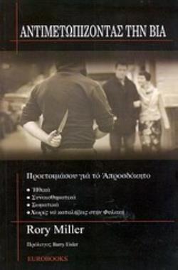 ΑΝΤΙΜΕΤΩΠΙΖΟΝΤΑΣ ΤΗ ΒΙΑ ΠΡΟΕΤΟΙΜΑΣΟΥ ΓΙΑ ΤΟ ΑΠΡΟΣΔΟΚΗΤΟ ΗΘΙΚΑ, ΣΥΝΑΙΣΘΗΜΑΤΙΚΑ, ΣΩΜΑΤΙΚΑ, ΧΩΡΙΣ ΝΑ ΚΑΤΑΛΗΞΕΙΣ ΣΤΗ ΦΥΛΑΚΗ
