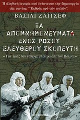 ΤΑ ΑΠΟΜΝΗΜΟΝΕΥΜΑΤΑ ΕΝΟΣ ΡΩΣΟΥ ΕΛΕΥΘΕΡΟΥ ΣΚΟΠΕΥΤΗ
