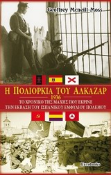 Η ΠΟΛΙΟΡΚΙΑ ΤΟΥ ΑΛΚΑΖΑΡ, 1936 : ΤΟ ΧΡΟΝΙΚΟ ΤΗΣ ΜΑΧΗΣ ΠΟΥ ΕΚΡΙΝΕ ΤΗΝ ΕΚΒΑΣΗ ΤΟΥ ΙΣΠΑΝΙΚΟΥ ΕΜΦΥΛΙΟΥ ΠΟΛΕΜΟΥ